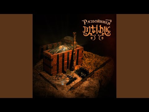 Разбойники