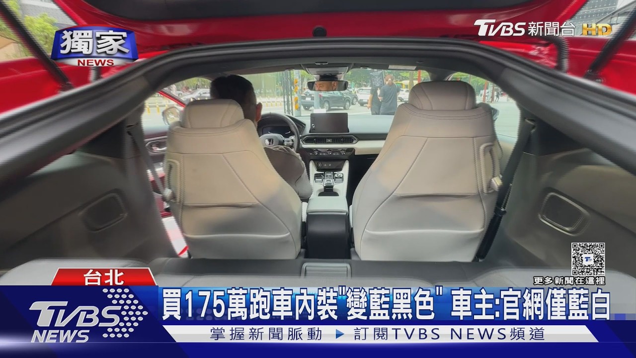 影音/油電跑車內裝「藍白變黑」!車主控權益受損 加3萬才能換回