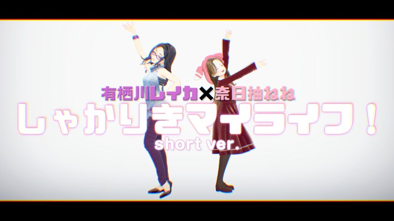 【Official MV】「しゃかりきマイライフ！」Short ver.【GEMS COMPANY】