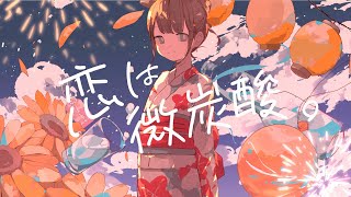 - 恋は微炭酸。/ ヒトリゴト feat. 初音ミク