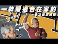 【居家健身】魔鬼教練到府服務|手把手教你在家如何訓練|訓練分享
