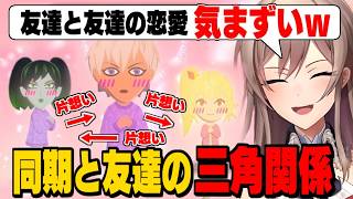 【トモコレ】同期と親友の三角関係が気まずいフレン/チョロすぎる星川/モテモテなイブラヒム/りかしぃに当たり屋するアンジュ【フレン/花畑チャイカ/イブラヒム/星川サラ/アンジュ/にじさんじ切り抜き】