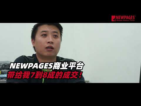 NEWPAGES 商业平台与网站带给我7到8成的成交！- Wilson from Xolven Marketing