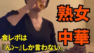 【熟女モッパン】高級中華同伴