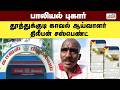 Thoothukudi SP பா ல் புகார் தூத்துக்குடி காவல்