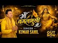 Maa Baglamukhi Ji Kumar Sahil Latest Baglamukhi Bhajan 2026 Official Video Baglamukhi Bhajan