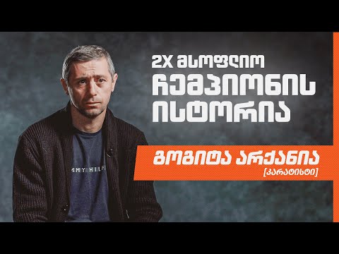 გოგიტა არქანიას მისაბაძი ისტორია | კარატე, 2X მსოფლიო ჩემპიონი