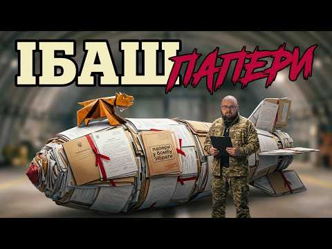 ІБАШ - ПАПЕРИ (пісня в підтримку діловодів та усіх, хто працює з документами)
