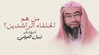 صورة من هم الخلفاء الراشدين؟ | نبيل العوضي