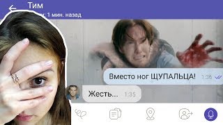 Самая страшная переписка в мире. Щупальца