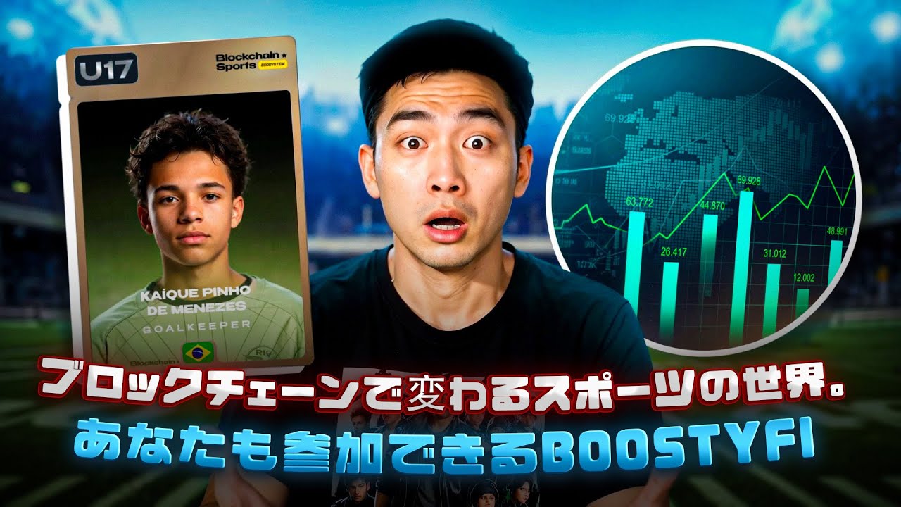 ブロックチェーンで変わるスポーツの世界。あなたも参加できるBoostyFi