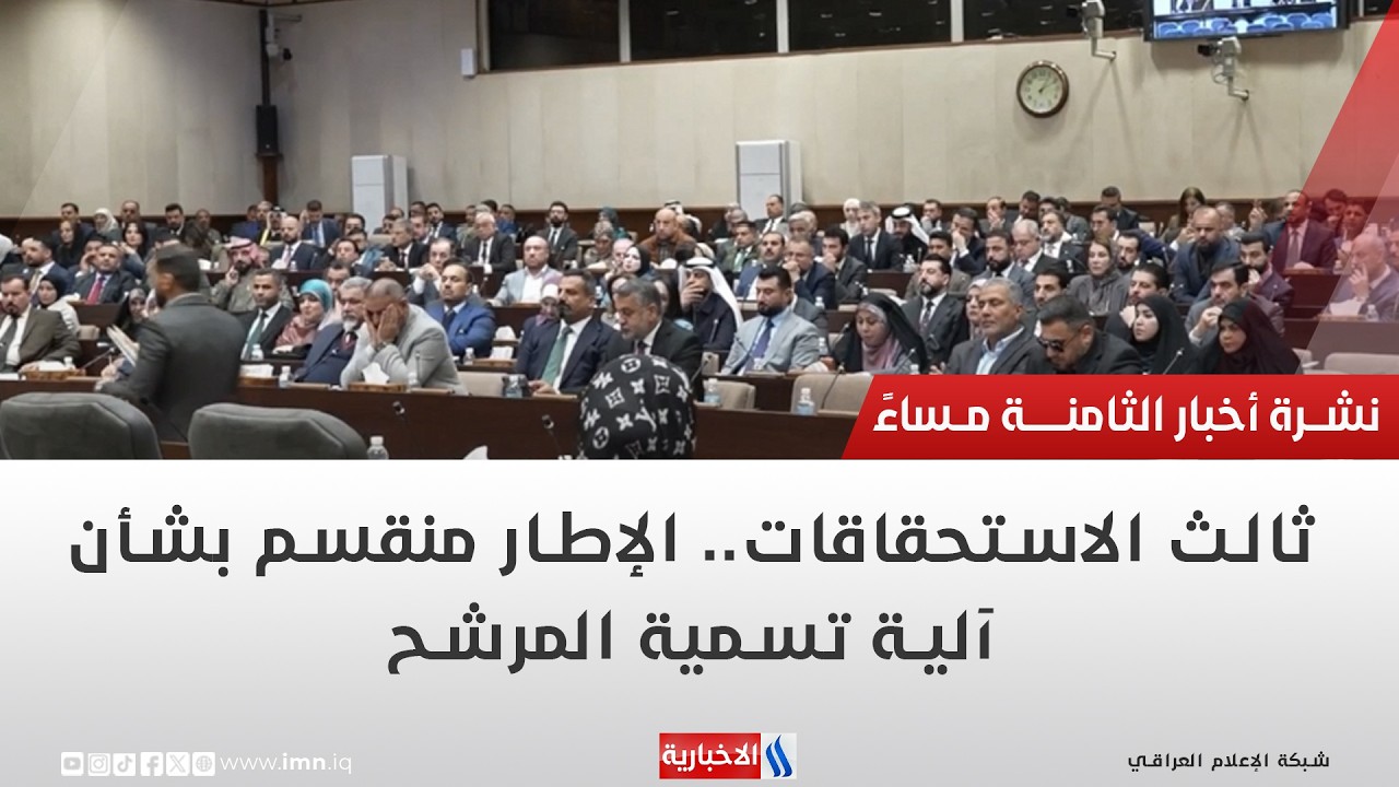 فيديو | ثالث الاستحقاقات   الإطار منقسم بشأن آلية تسمية المرشح |  تقرير حازم الشرع