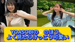 YOASOBIの♀のほう、よく見たらけっこう可愛い#yoasobi #イケおじ認定