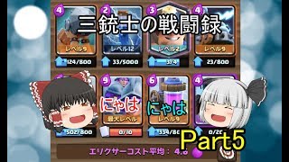 三銃士の戦闘録part5