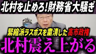 出るわ出るわ…今、財務省が最も消したい動画を皆さんに伝えます。制御不能の北村弁護士に財務省が青ざめる瞬間【高市早苗/自民党/片山さつき/日本保守党】