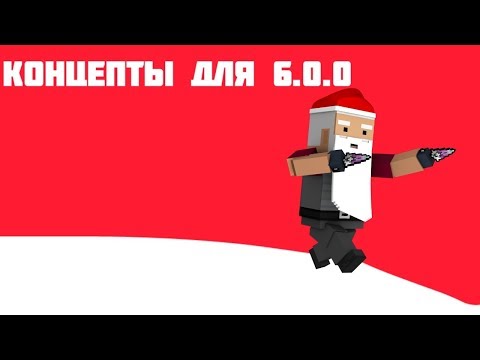 КОНЦЕПТЫ ДЛЯ 6 0 0 БЛОК СТРАЙК BLOCK STRIKE