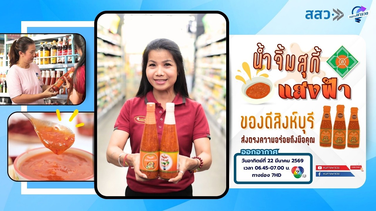 น้ำจิ้มสุกี้ ”แสงฟ้า“ ของดีสิงห์บุรี ส่งตรงความอ?