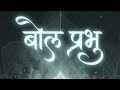 बोल प्रभु | Bol Prabhu | Aakash Vyom #vyompoetry #harharmahadev #mahadev #mahadevstatus #viral 