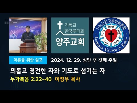 (어른)의롭고 경건한 자와 기도로 섬기는 자(눅2:22~40)-성탄 후 첫째 주일 설교