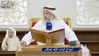 5- أنواع آيات الله تعالى - عثمان الخميس