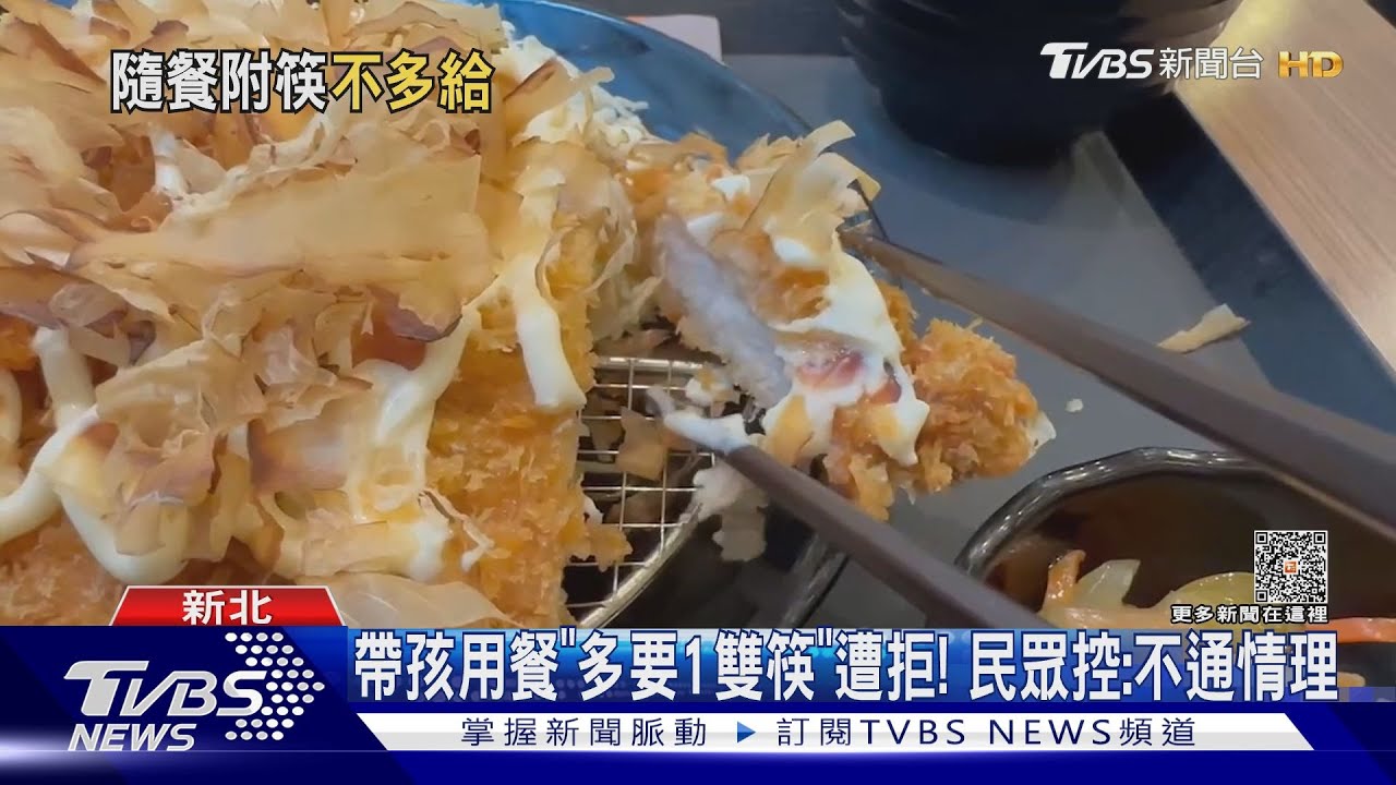 帶孩用餐「多要1雙筷」遭拒! 民眾控:不通情理