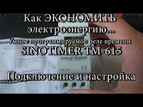 Как ЭКОНОМИТЬ электроэнергию. SINOTIMER TM-615 умное реле времени Подключение и настройка