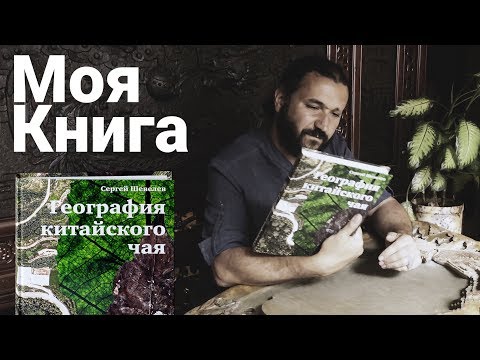 География китайского чая. Сергей Шевелев. Издание второе, дополненное. 511 стр.