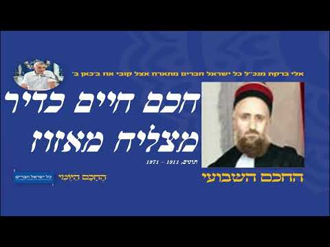 חכם חיים כדיר מצליח מאזוז 