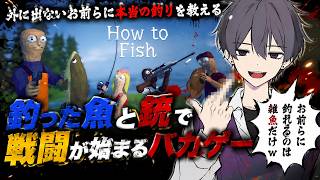 外に出ないお前らに本当の釣りを教える【バカゲー】【How to Fish】#vtuber #配信 #entp #討論者 #zake #セルフ受肉 #釣り #バカゲー #how to fish