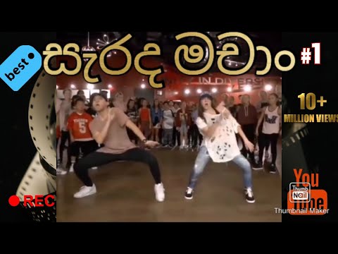 සැරද මචාං.... # Serada machan....