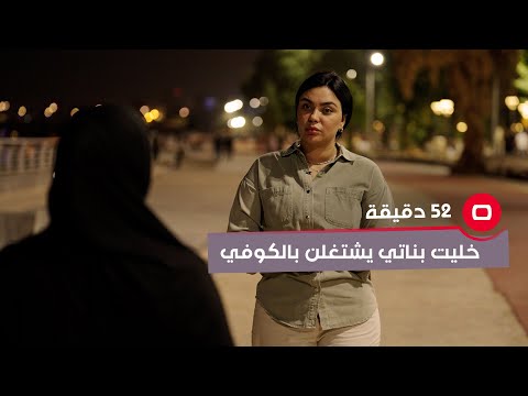 شاهد بالفيديو.. بطلت بناتي من المدرسة و خليتهم يشتغلون بالكوفي بسبب العيشة الصعبة