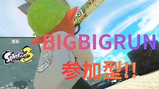 【参加型‼】BIGBIGRUN‼　#スプラトゥーン3 　#縦横同時配信 　#スプラ3 　#BIGBIGRUN
