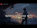 Amar Aguner Chhai Jome Jome আমার আগুনের ছাই Bangla Sad Song Lofi Song Slow