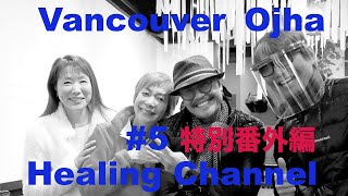 Vancouver Ojha Healing Channel ＃５　特別番外編：コーヒー焙煎士Tanの宇宙的な癒しの世界観はブレた心を中心に戻してくれる！