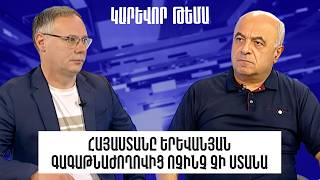 Հայաստանը երևանյան գագաթնաժողովից ոչինչ չի ստանա. Երվանդ Բոզոյան