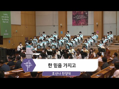 [21.07.04] 호산나 찬양대 - 한 믿음 가지고 대표이미지