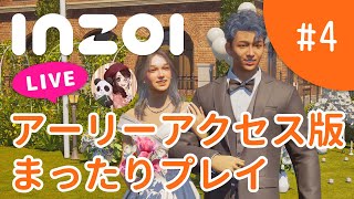 【#4】引き続きアーリーアクセス版をプレイ！【inZOIライブ配信】