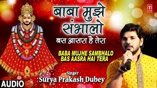 बाबा मुझे संभालो I Baba Mujhe Sambhalo Bas