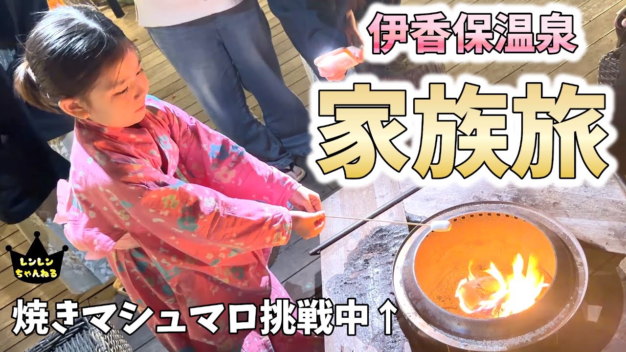 伊香保温泉家族旅！家族団らんに遊園地！笑顔溢れる旅行になりました！【後編】