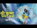 Shri Krishna Janm Katha Narci Sidhant Bhatia Hindi Rap Prod By XZEUS