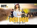 Desi Desi (Official Video) MD & KD DESIROCK | Raju Punjabi | Vicky Kajla | New Haryanvi Songs