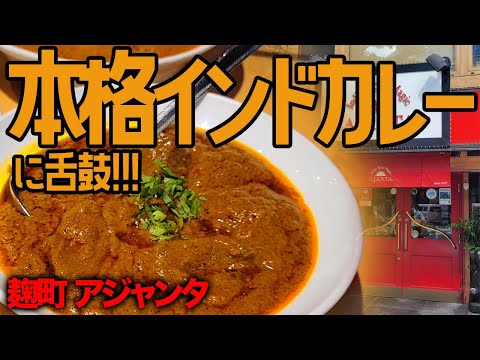 ¡Es picante! ¡Delicioso! ¡Incluso los japoneses quedaron sorprendidos con el auténtico curry indio! ! [Kojimachi/Ajanta]