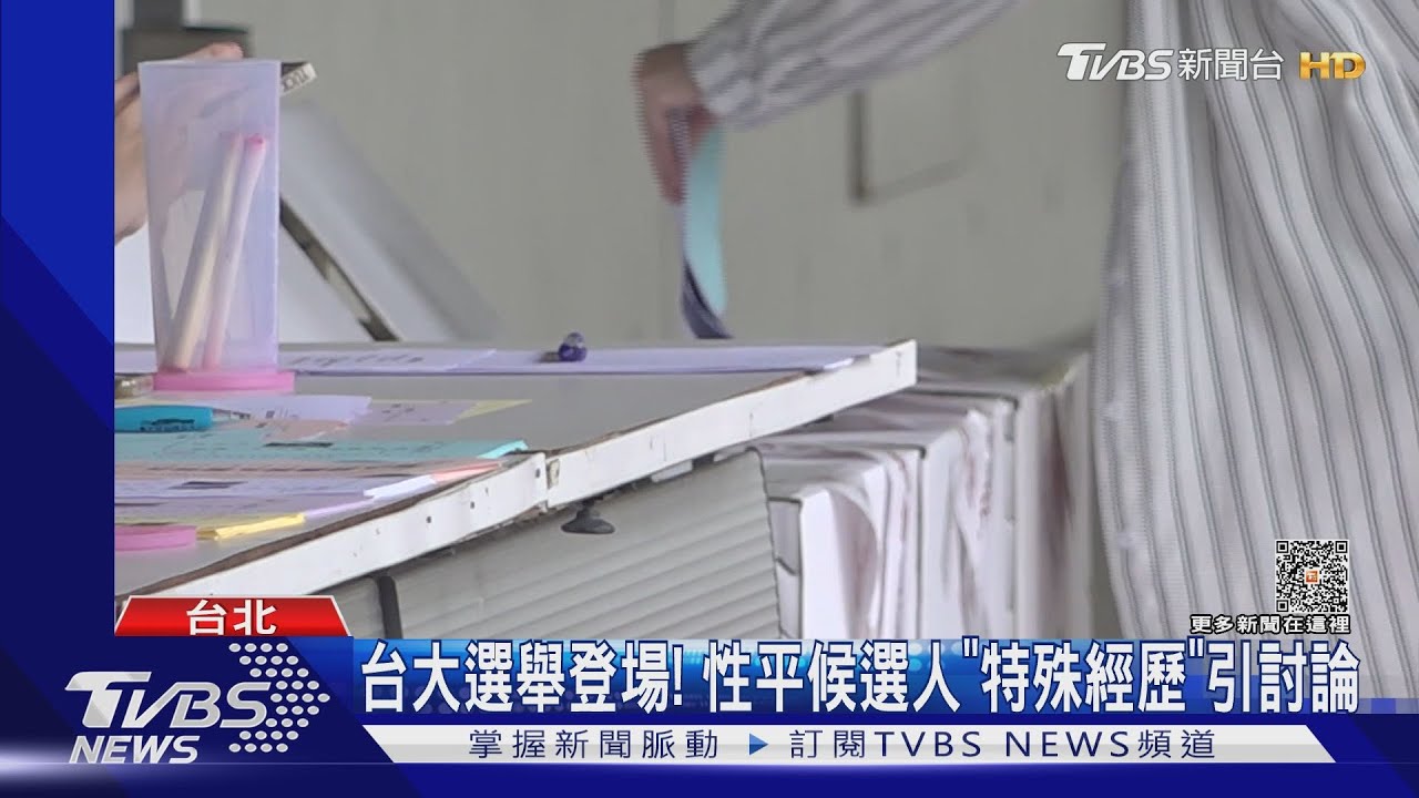 台大選舉登場! 性平候選人「特殊經歷」引討論
