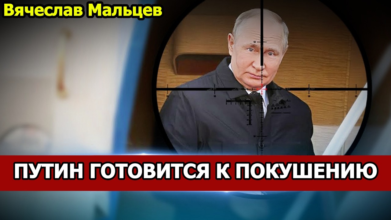ПУТИН ГОТОВИТСЯ К ПОКУШЕНИЮ