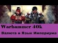 Warhammer 40000 Валюта и Язык Империума 