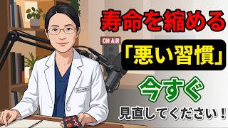 【警告】寿命を縮める「最悪な習慣」。一つでも当てはまったら要注意です！