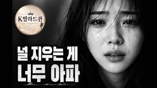 널 잊는다는건 진짜 아프다  |  너무아픈 발라드15곡