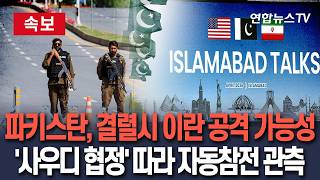 [????속보] 중재국 파키스탄, '종전협상 결렬시' 이란 공격 가능성 제기…사우디아라비아 참전시 상호방위협정 따라 자동 참전 불가피 / 연합뉴스TV(YonhapnewsTV)