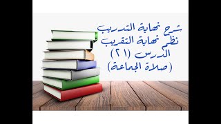 التعليق على نهاية التدريب نظم غاية التقريب (أوقات النهي عن الصلاة) - 20 image