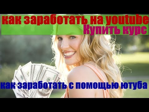 как заработать на youtube (как заработать с помощью ютуба)Матвей Северянин